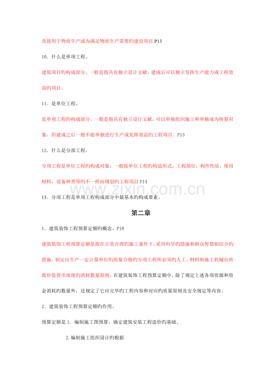 2023年自考本科装饰工程定额与预算复习资料带内容.doc_第2页