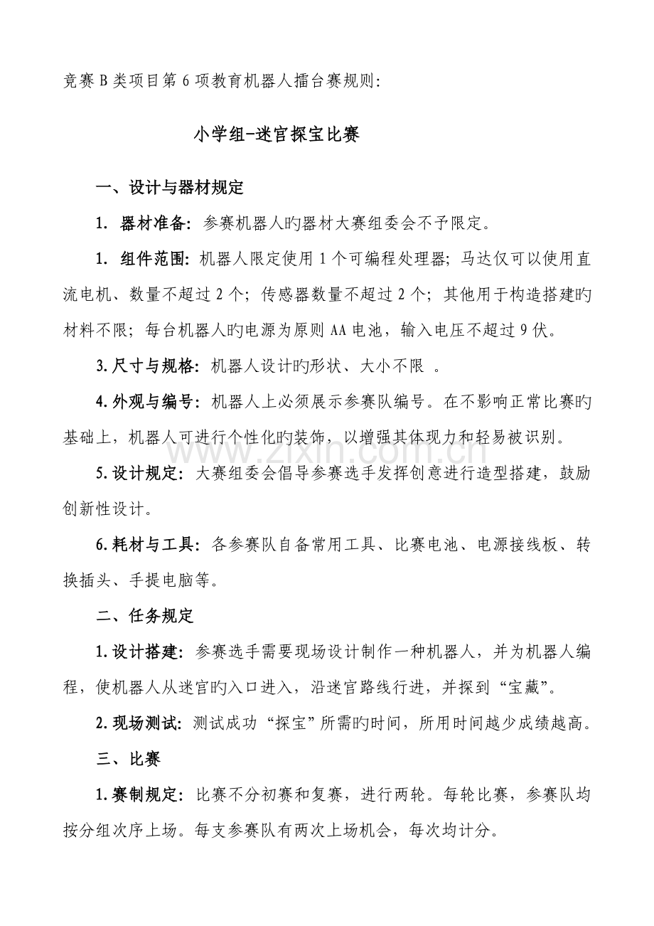 2023年竞赛B类项目第项教育机器人擂台赛规则.doc_第1页