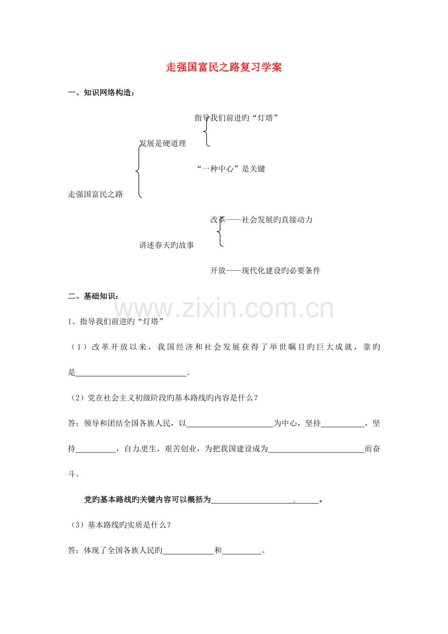 2023年山东省招远市金岭镇邵家初级中学九年级政治全册走强国富民之路复习学案.doc_第1页