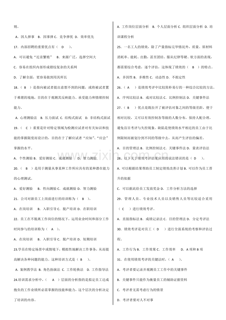 2023年电大人力资源管理期末复习综合练习题答案.doc_第2页