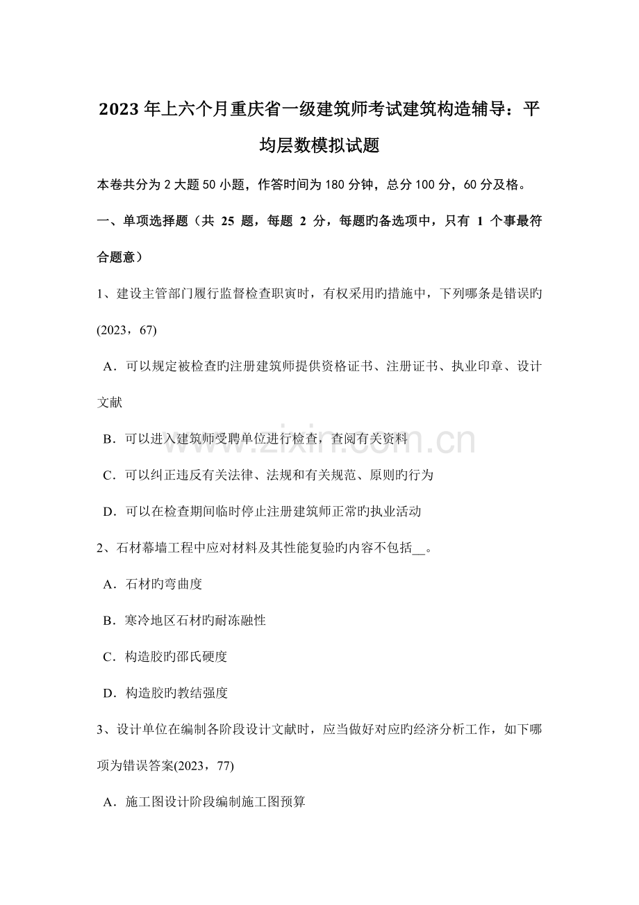 2023年上半年重庆省一级建筑师考试建筑结构辅导平均层数模拟试题.doc_第1页