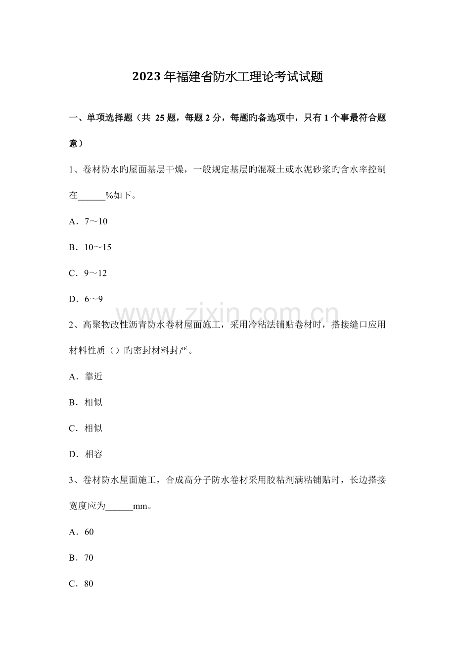 2023年福建省防水工理论考试试题.docx_第1页