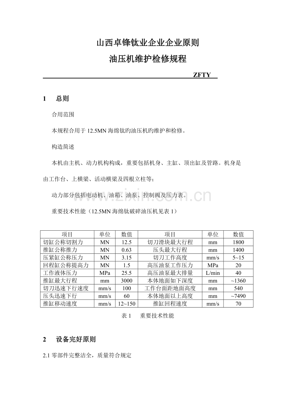油压机维护检修规程.doc_第1页