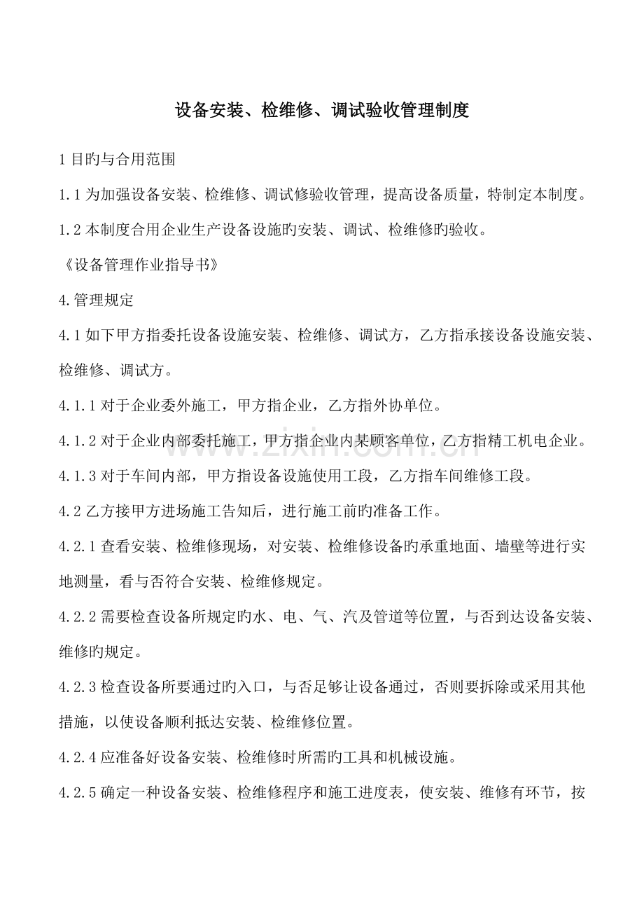 设备安装、维修、调试、验收管理制度.docx_第1页