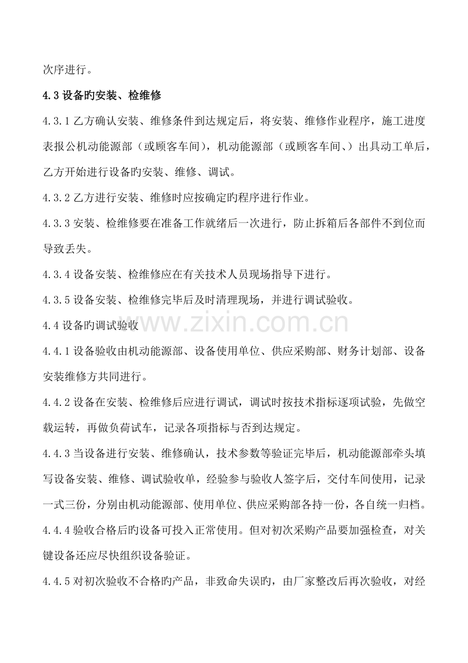 设备安装、维修、调试、验收管理制度.docx_第2页