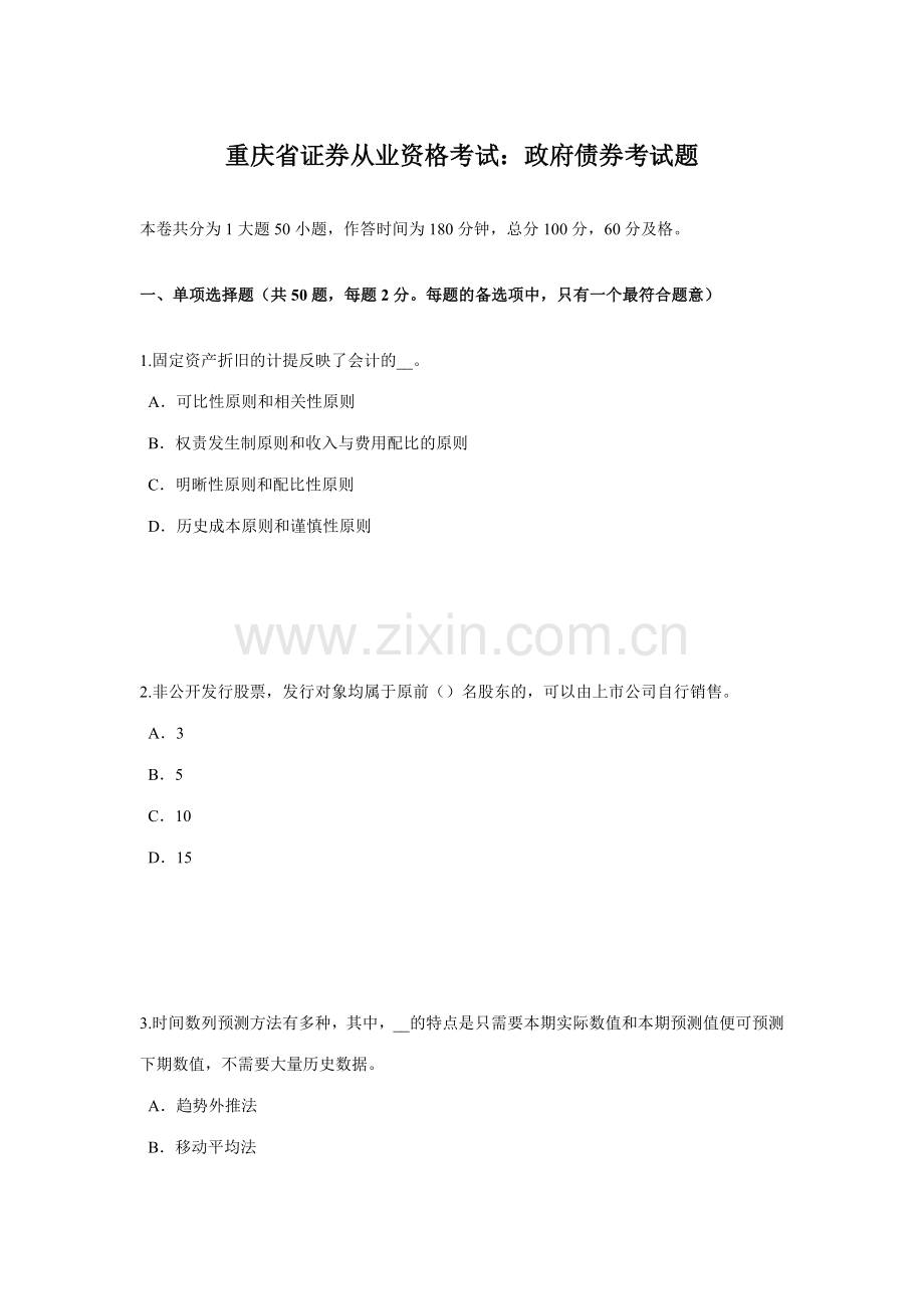 2023年重庆省证券从业资格考试政府债券考试题.docx_第1页