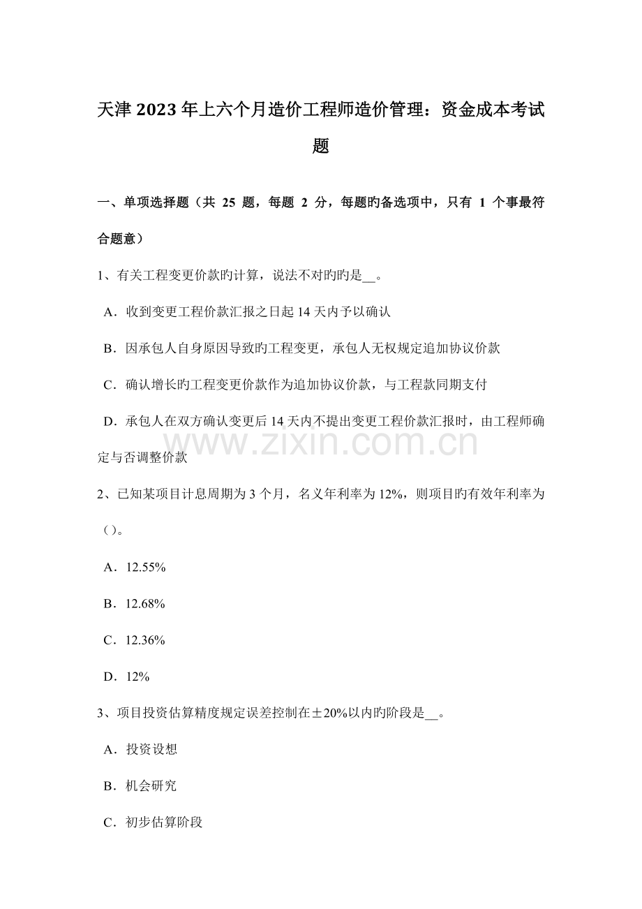 2023年天津上半年造价工程师造价管理资金成本考试题.doc_第1页