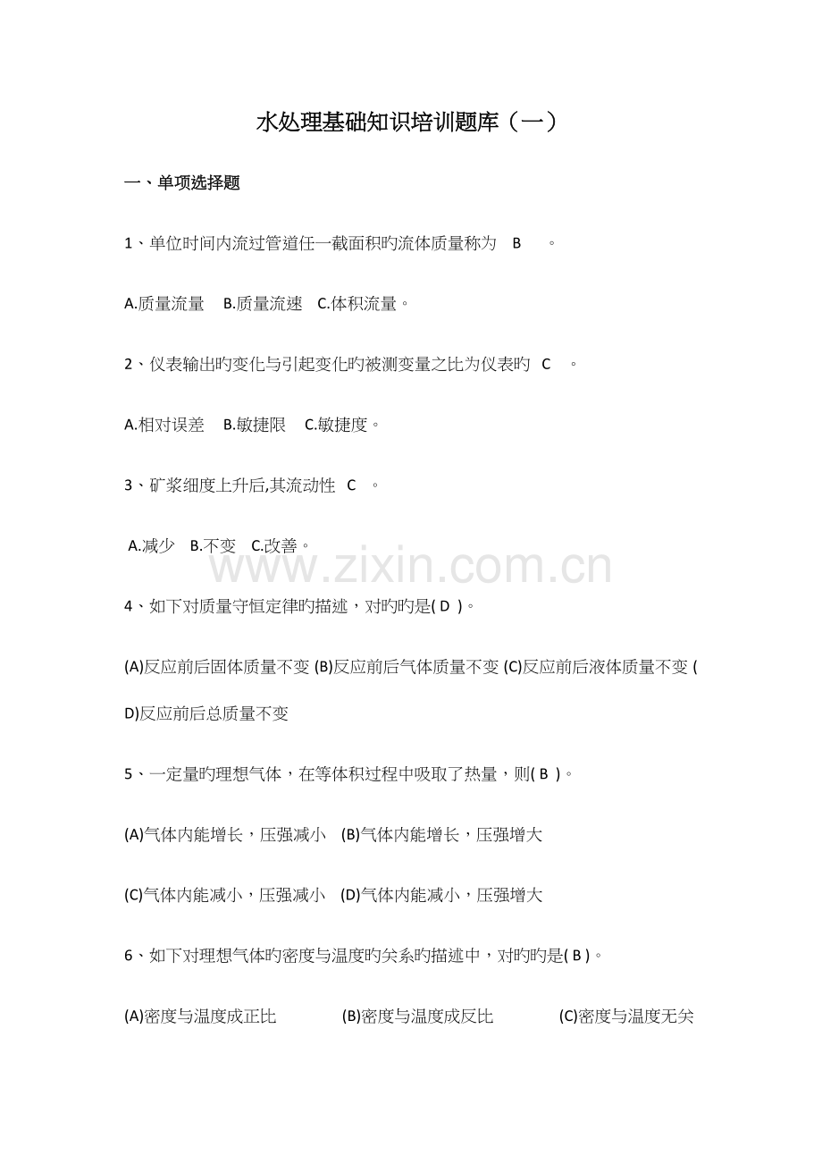 2023年工业废水处理操作工基础知识培训题库.docx_第1页