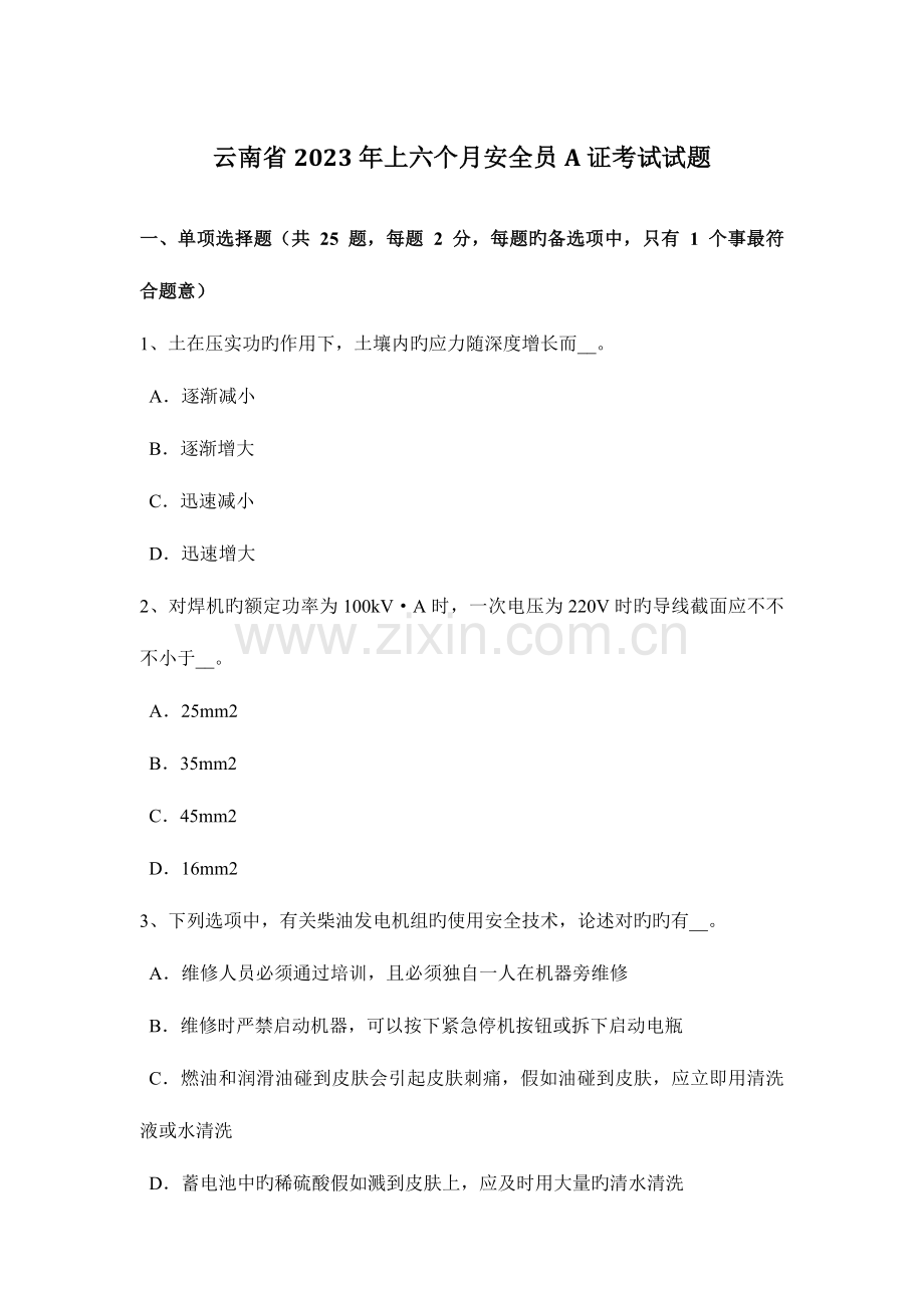 2023年云南省上半年安全员A证考试试题.doc_第1页