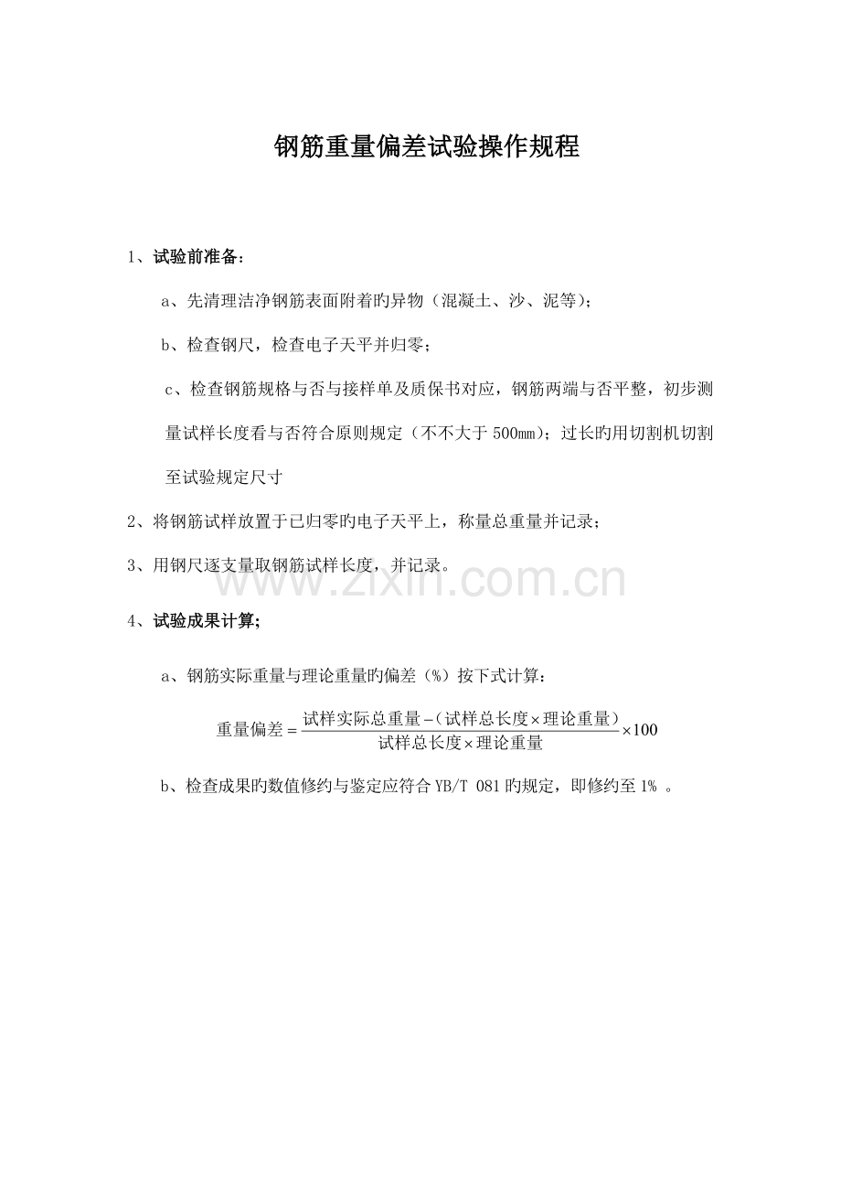 钢筋重量偏差操作规程.doc_第1页