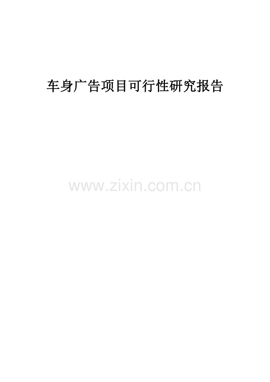 2024年车身广告项目可行性研究报告.docx_第1页