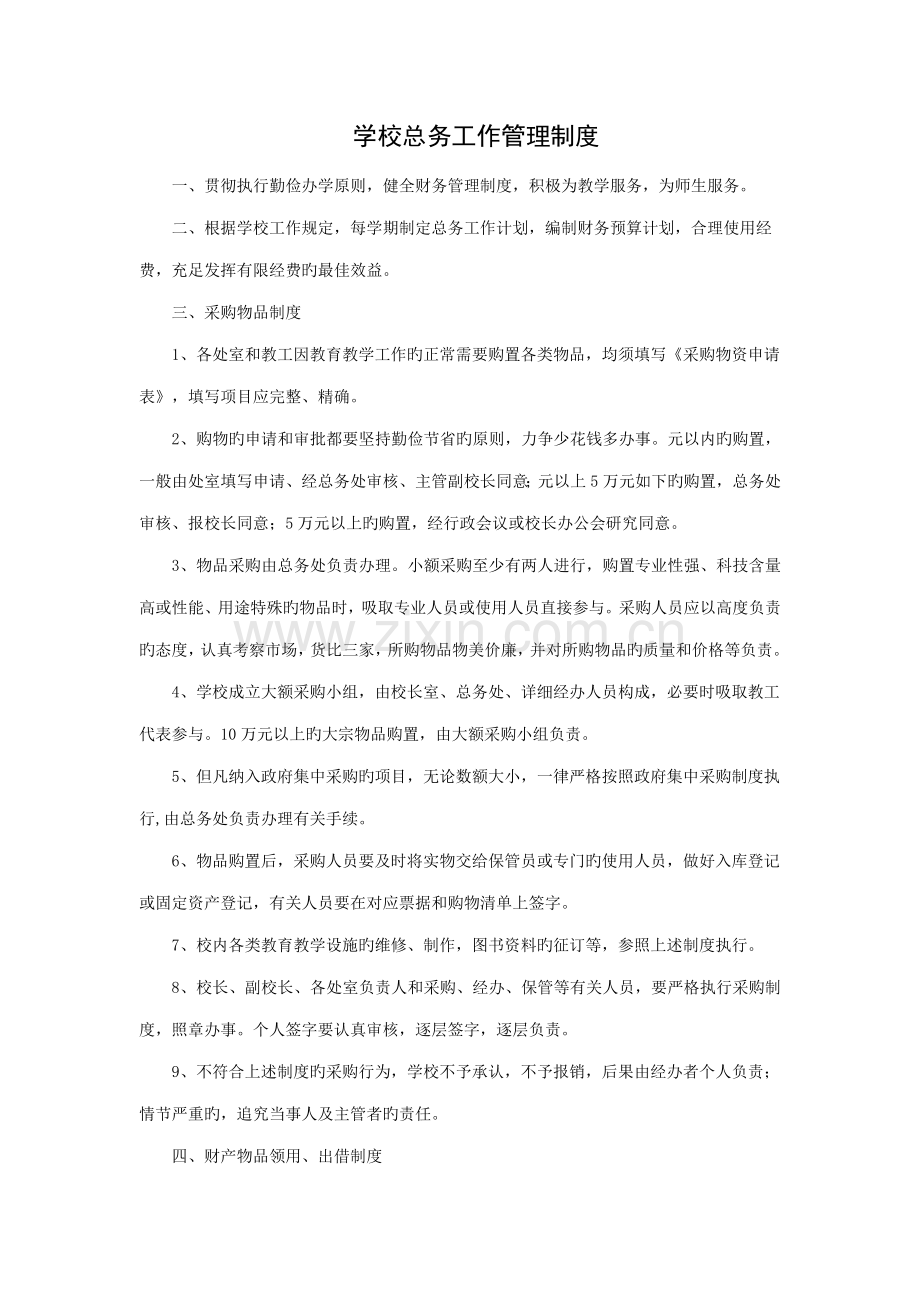学校总务工作管理制度.doc_第1页