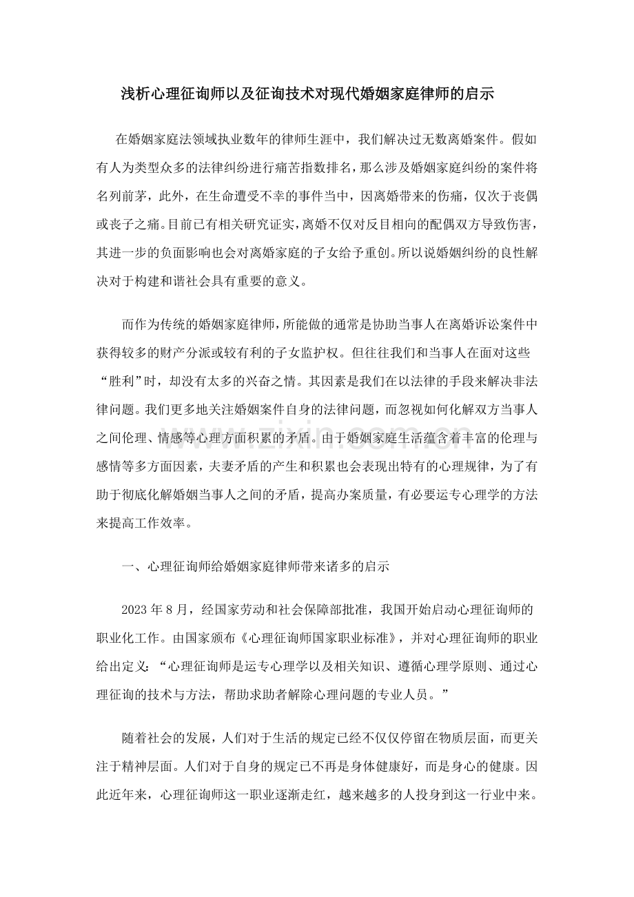 2023年浅析心理咨询师以及咨询技术对现代婚姻家庭律师的启示.doc_第1页