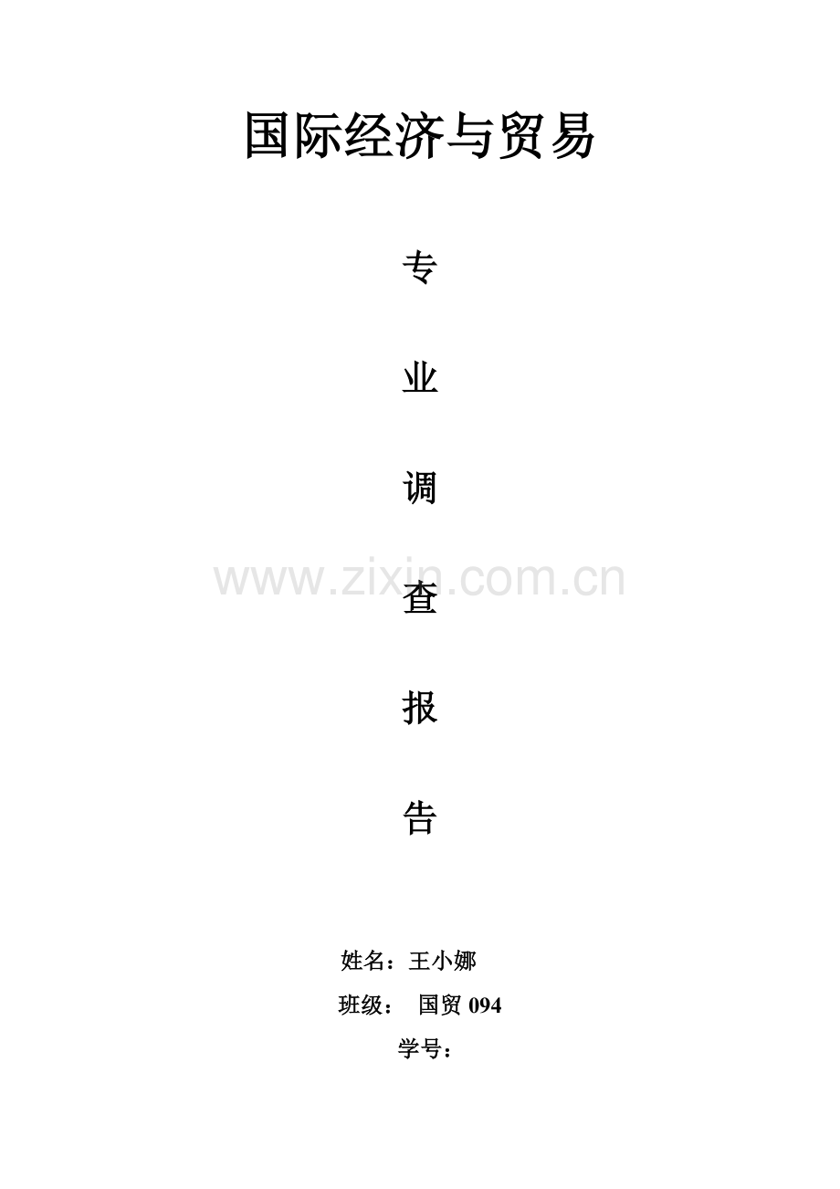 2023年国贸专业调查报告.doc_第1页