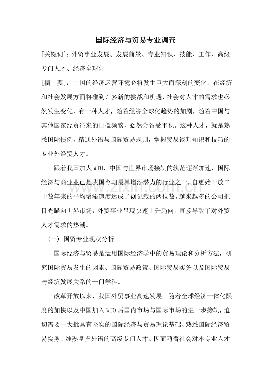 2023年国贸专业调查报告.doc_第2页