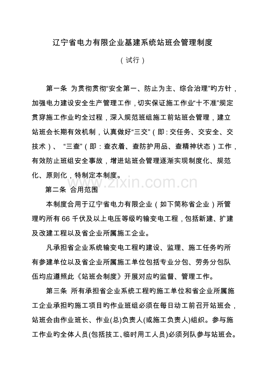 辽宁省电力有限公司基建系统站班会管理制度.doc_第1页