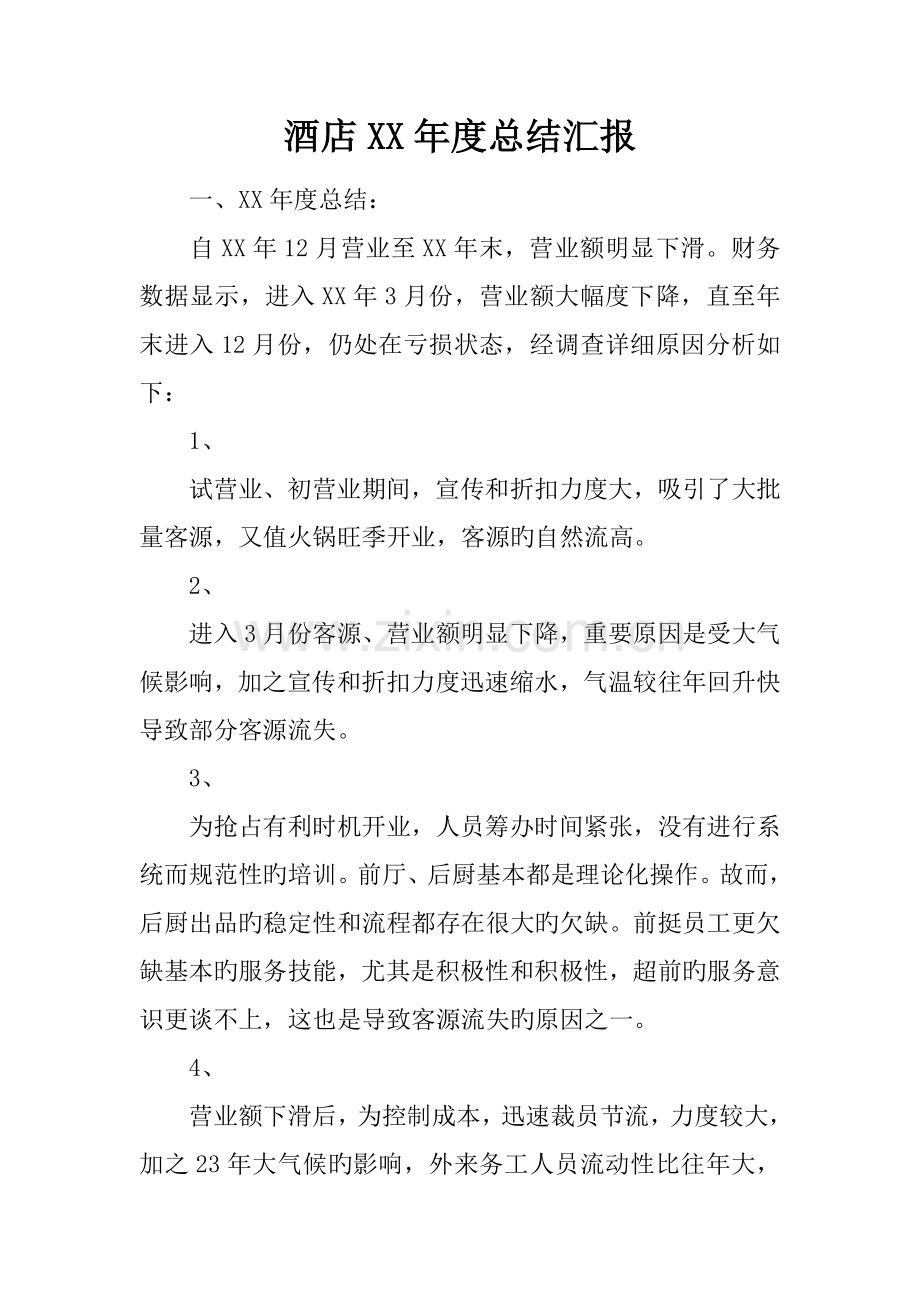 酒店年度总结报告.docx_第1页