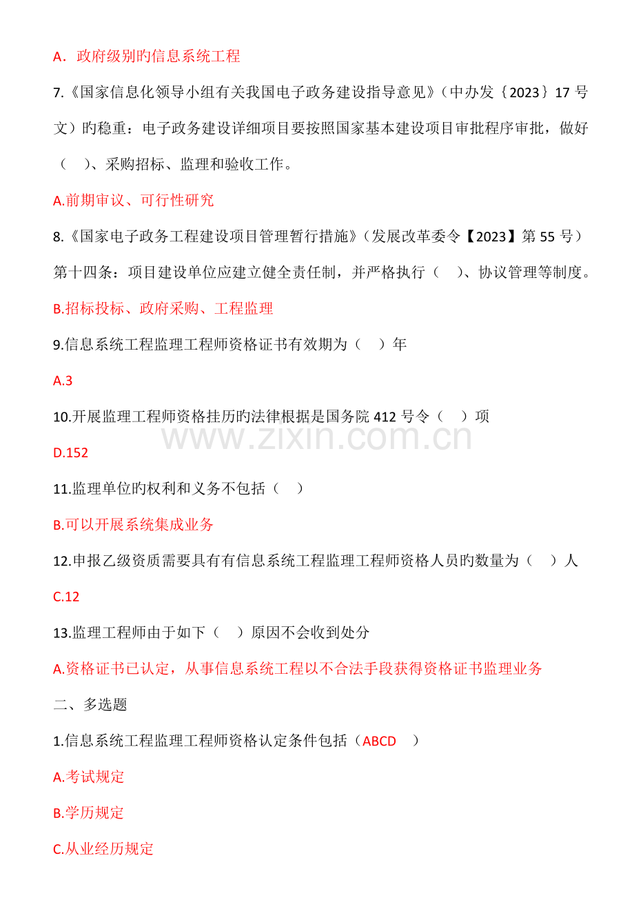 2023年监理工程师继续教育考试题库A组.doc_第2页