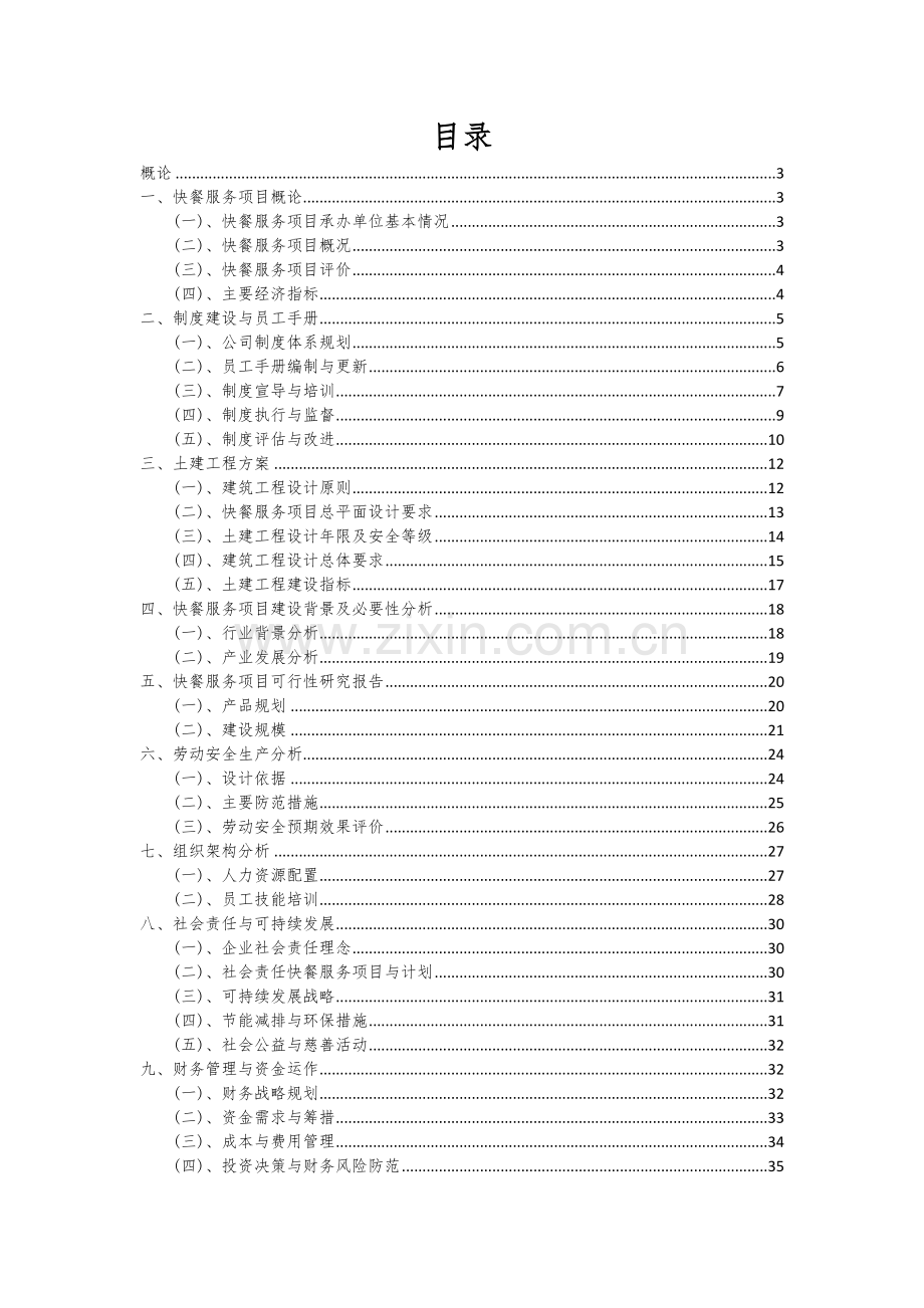 2024年快餐服务项目投资分析及可行性报告.docx_第2页