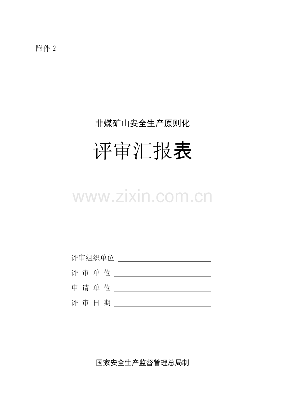 非煤矿山安全生产标准化评审报告表.doc_第1页