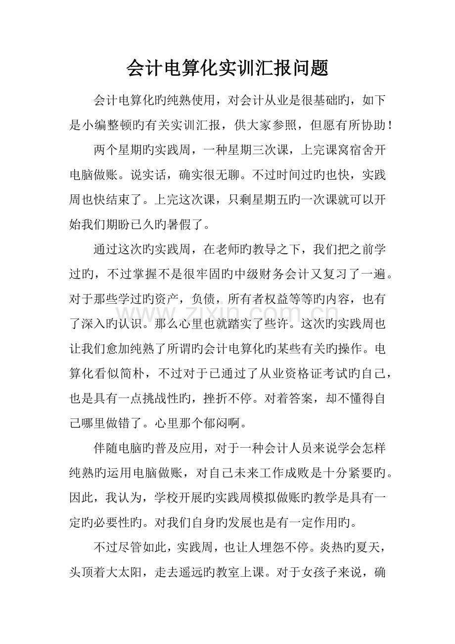 会计电算化实训报告问题.docx_第1页