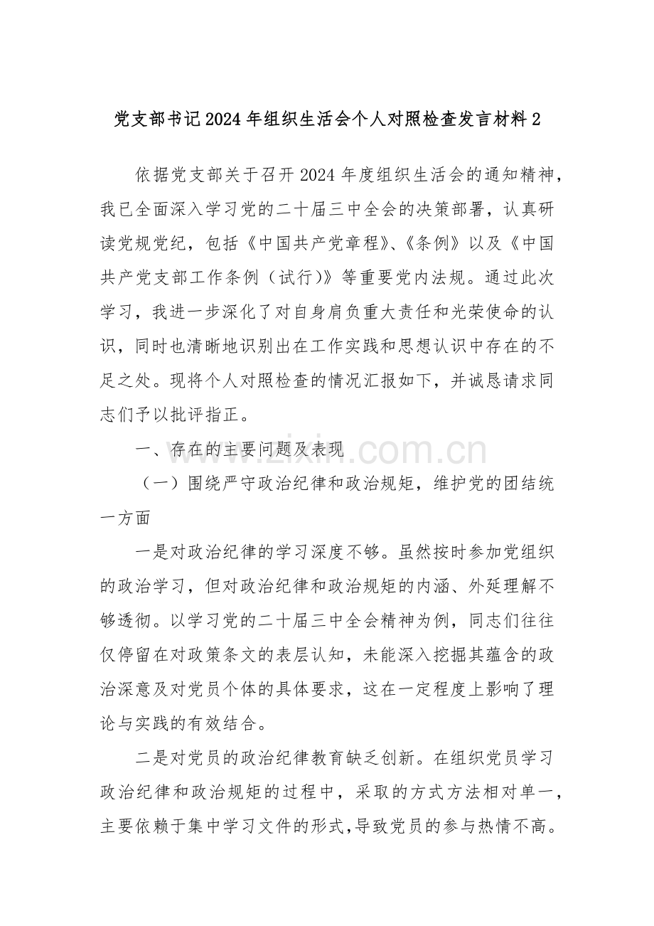 党支部书记2024年组织生活会个人对照检查发言材料2.docx_第1页