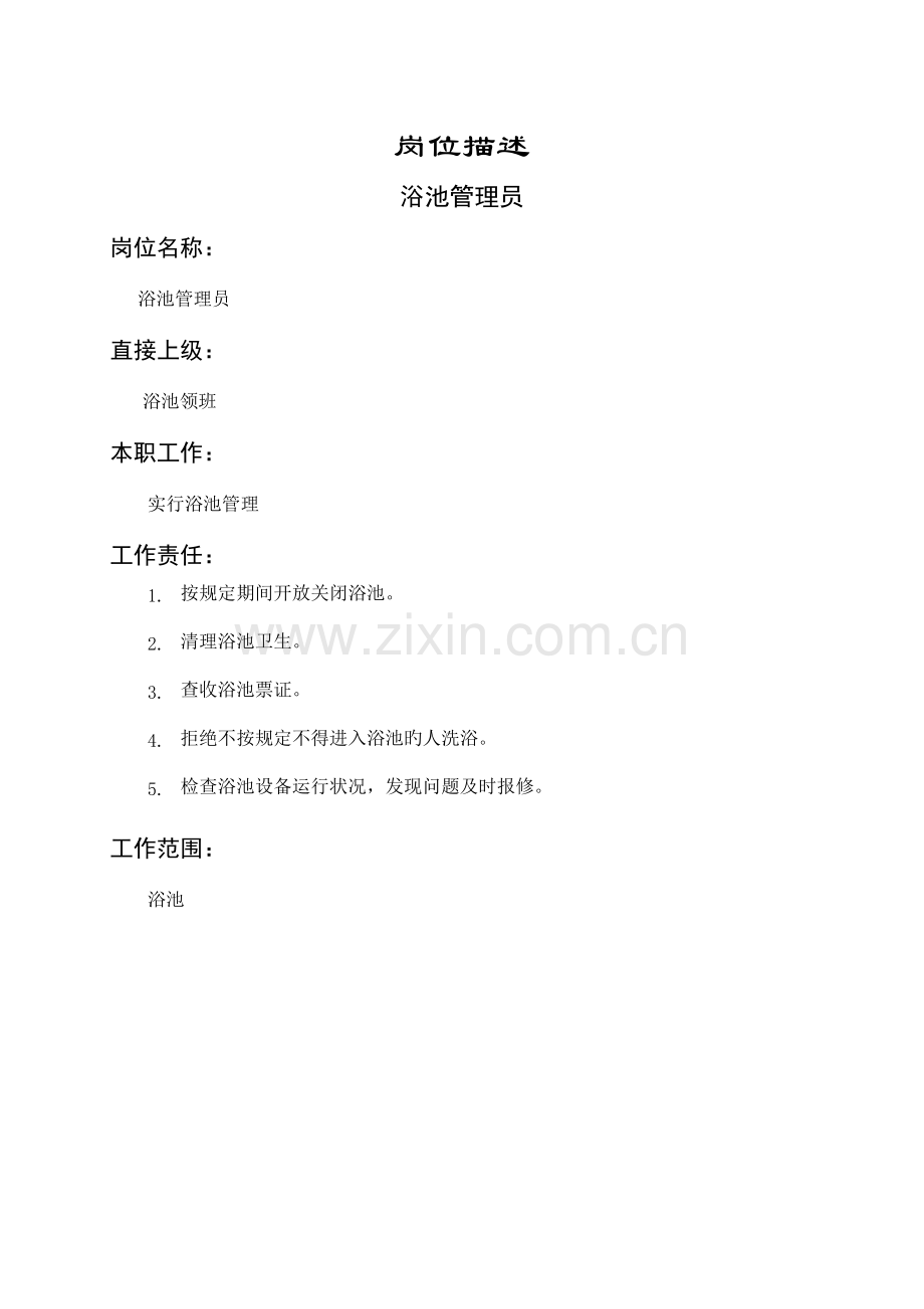 浴池管理员职务说明书.doc_第1页