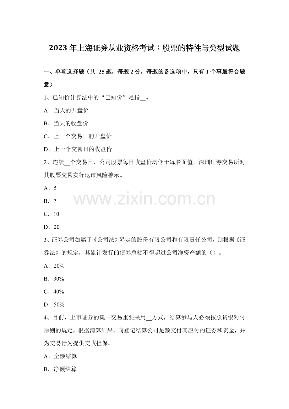 2023年上海证券从业资格考试股票的特征与类型试题.docx_第1页