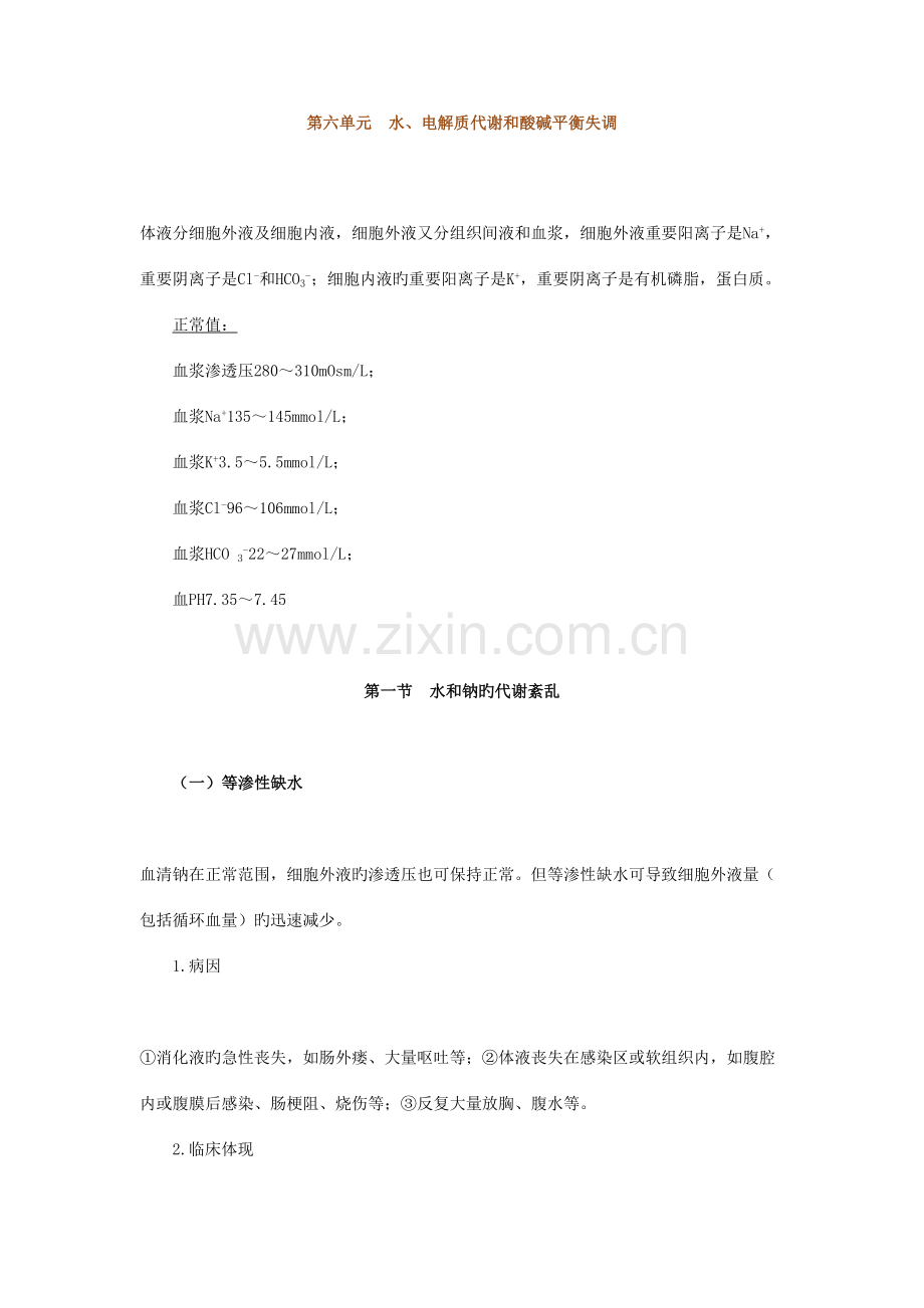 2023年执业医师最全考点解析系列内分泌部分第六节水电解质代谢和酸碱平衡失调.docx_第1页