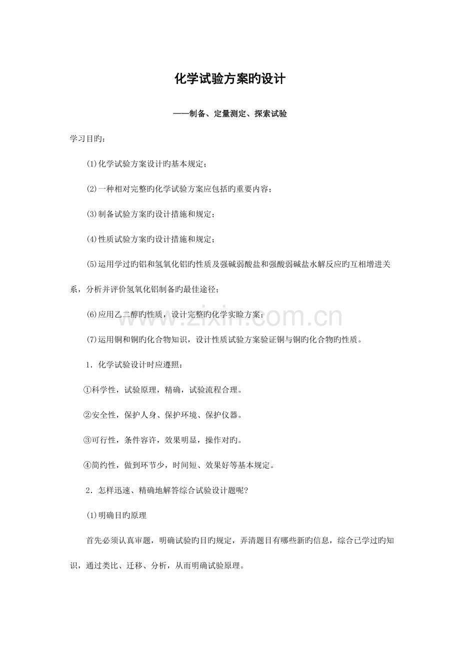 化学实验设计教案制备测定和探索性实验方案设计.doc_第1页