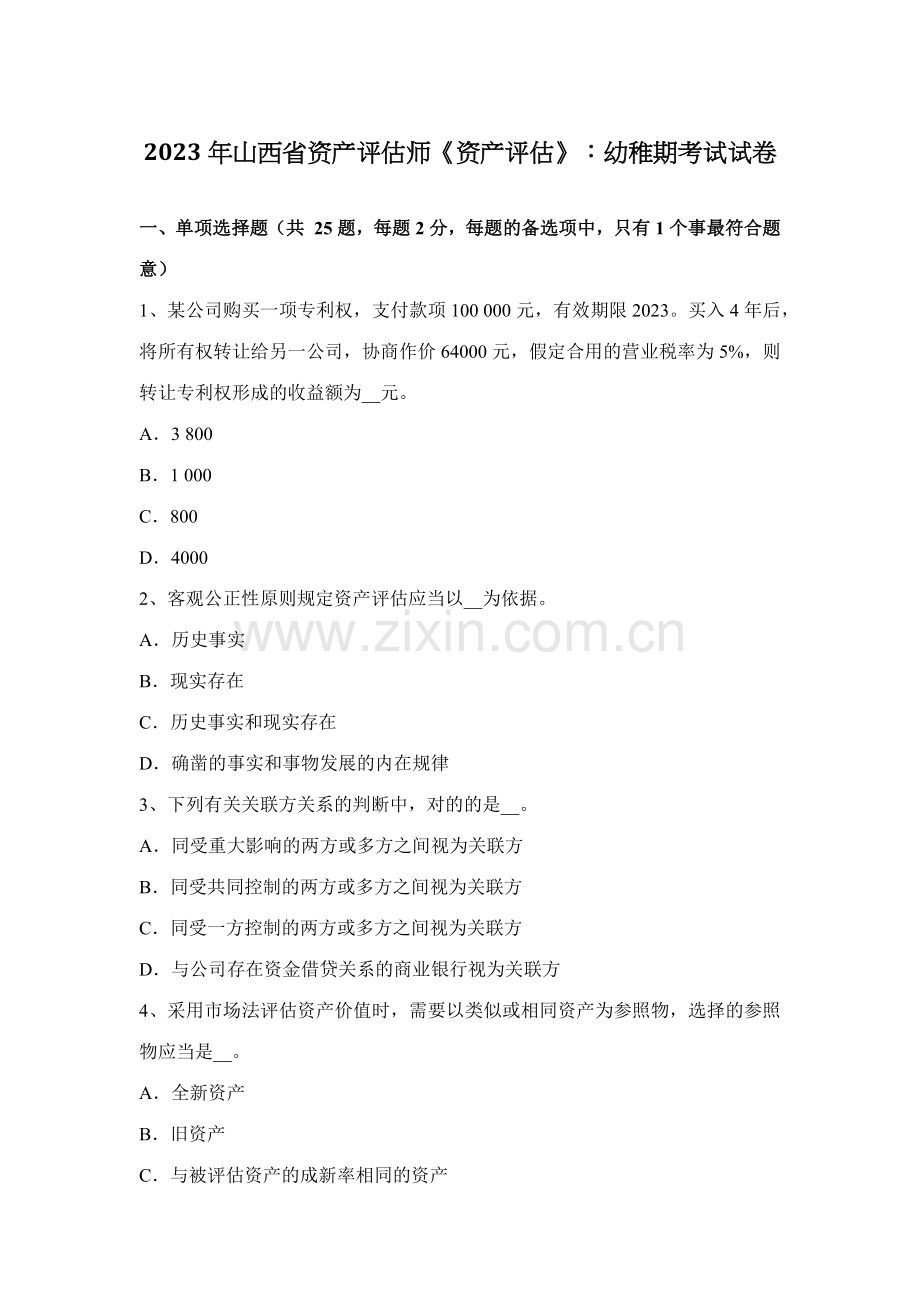 2023年山西省资产评估师资产评估幼稚期考试试卷.docx_第1页