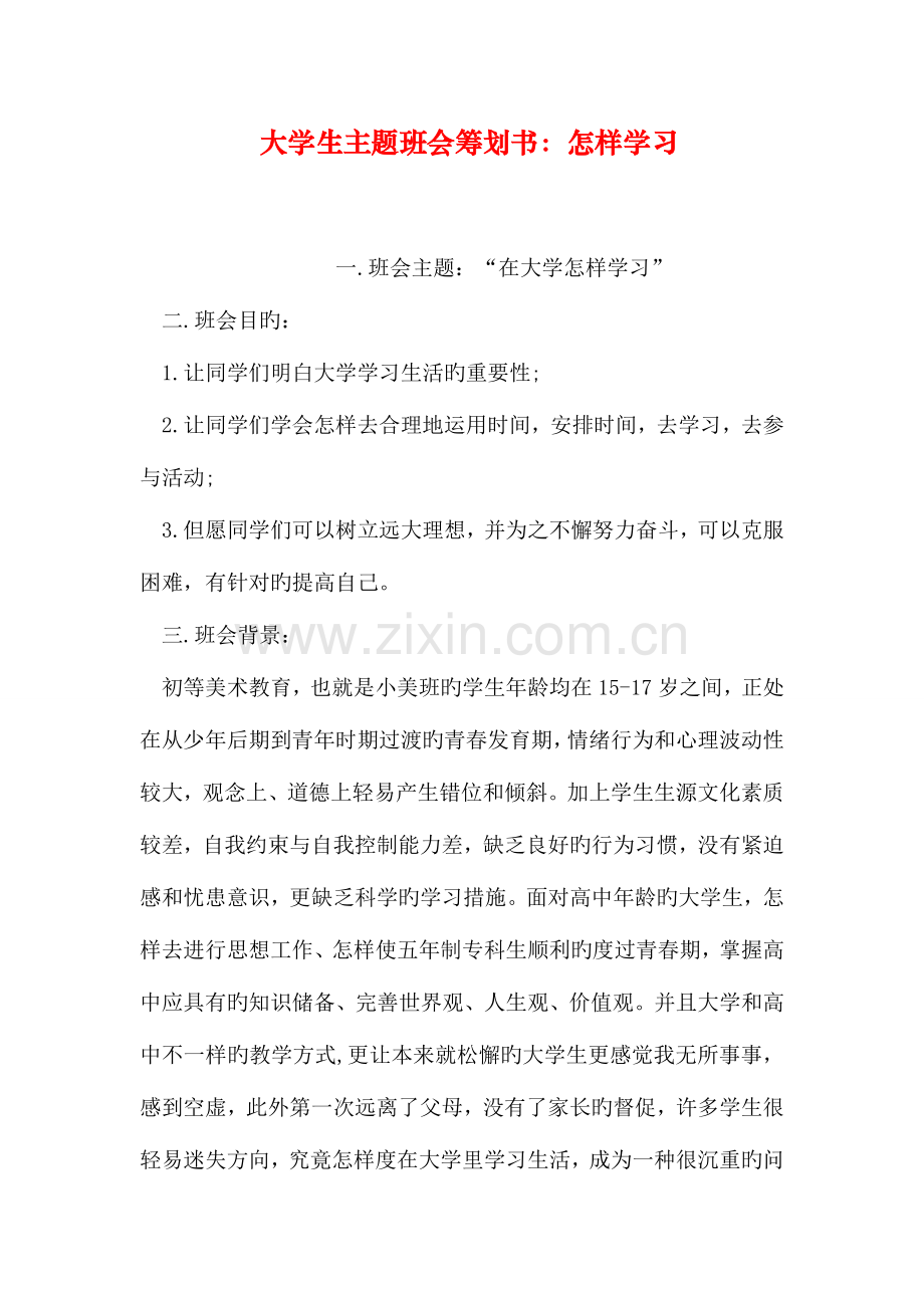 大学生主题班会策划书如何学习.doc_第1页