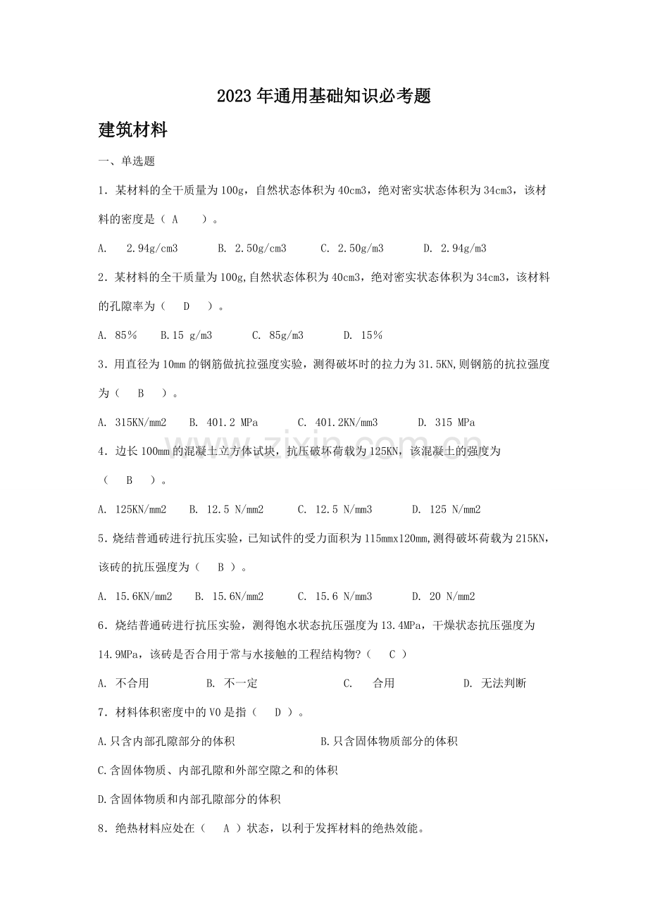 2023年市政工程质量员必考知识.doc_第1页