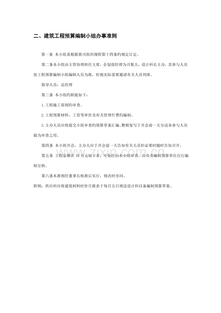 建筑工程预算编制小组工作制度.doc_第1页