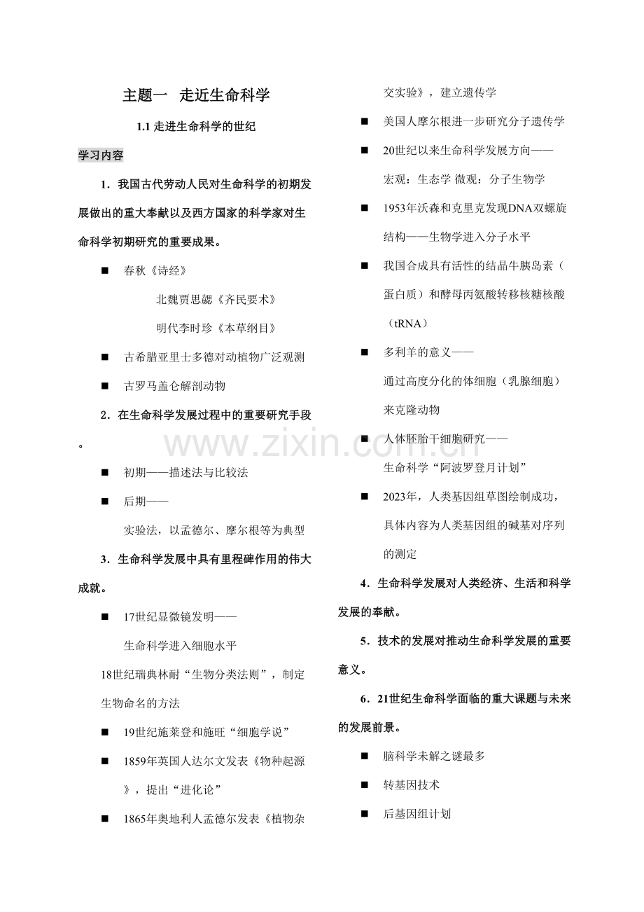 2023年上海高中生命科学全部知识点归纳会考全.doc_第1页