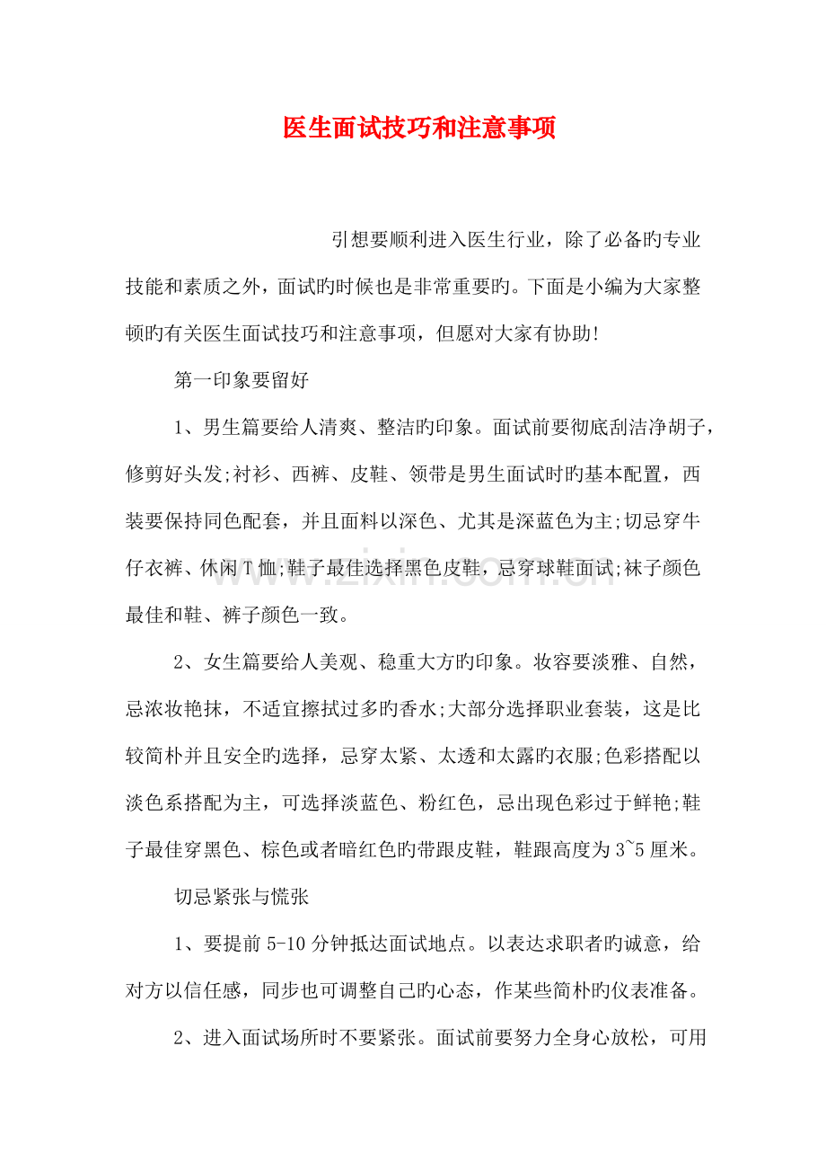 2023年医生面试技巧和注意事项.doc_第1页