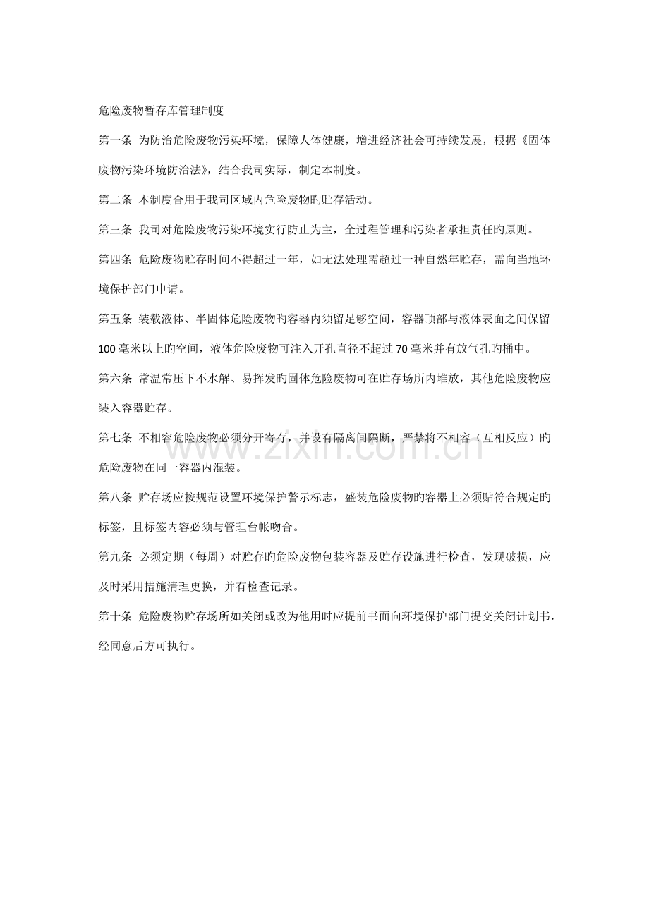 危险废物暂存库管理制度.doc_第1页