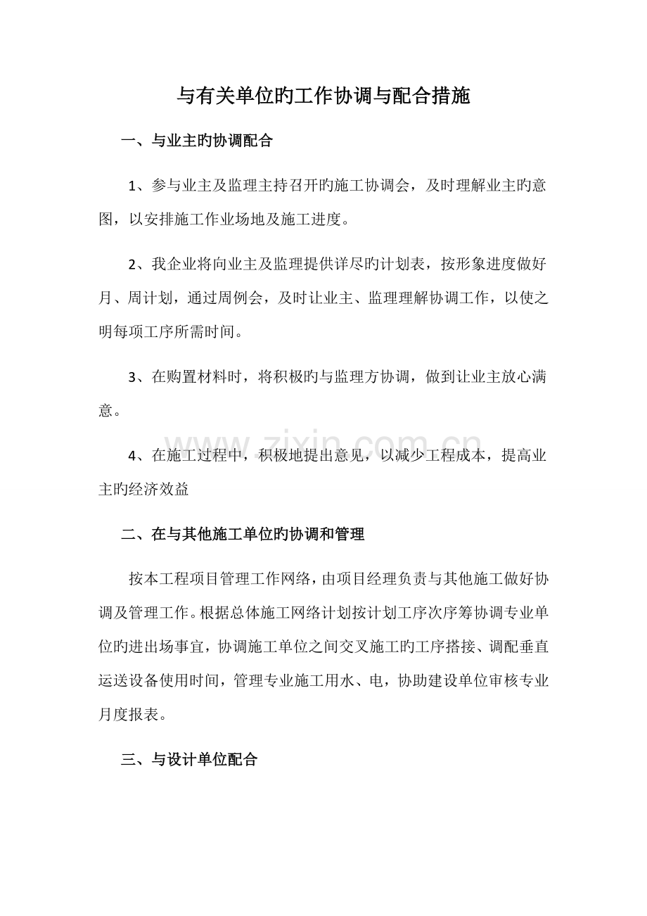 与相关单位的工作协调与配合措施.docx_第1页