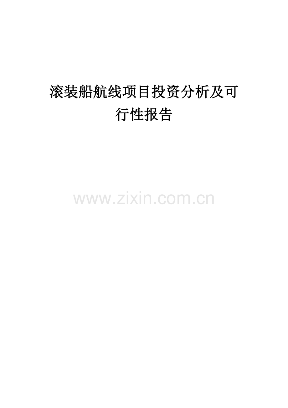 2024年滚装船航线项目投资分析及可行性报告.docx_第1页