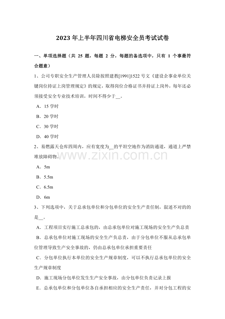 2023年上半年四川省电梯安全员考试试卷.docx_第1页