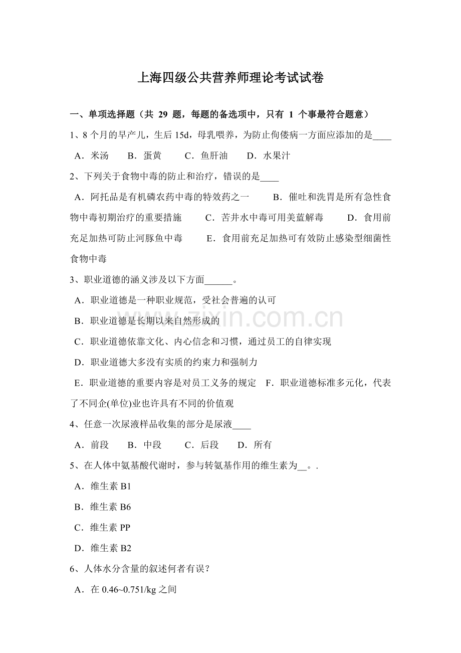 2023年上海四级公共营养师理论考试试卷.docx_第1页