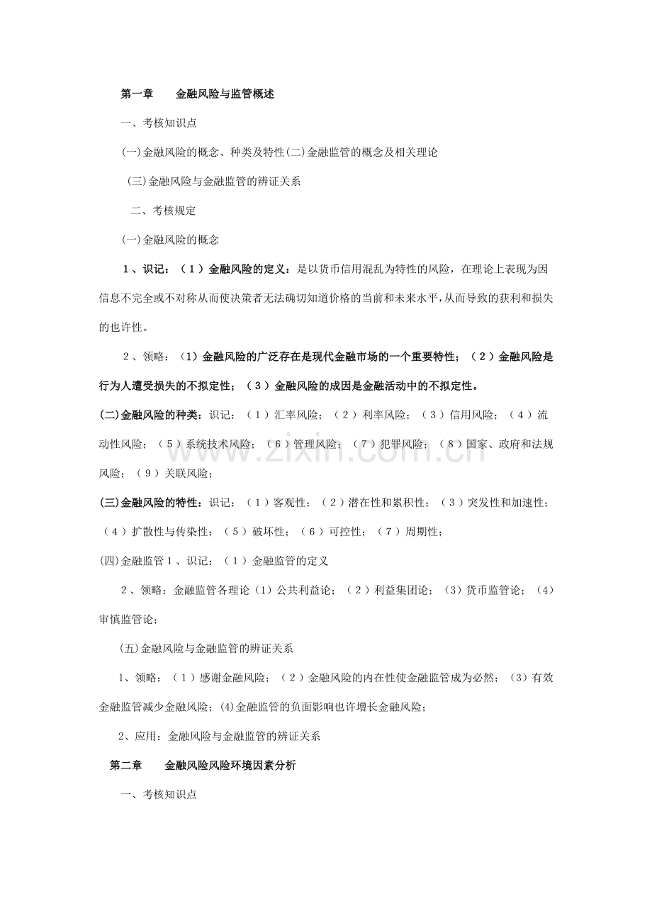 2023年金融风险控制与管理自行整理.doc_第1页