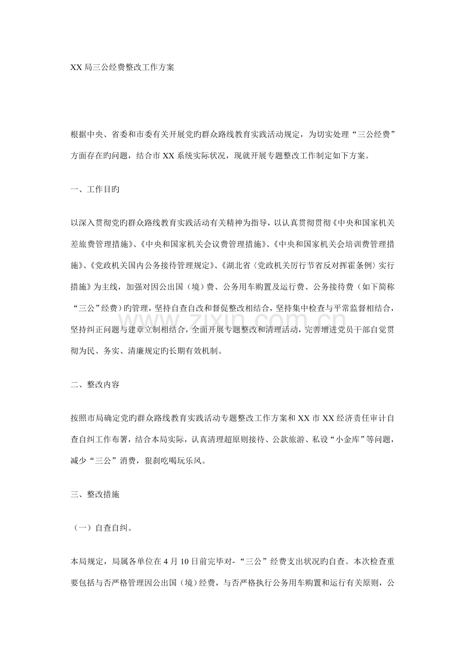 三公经费整治工作方案.doc_第1页