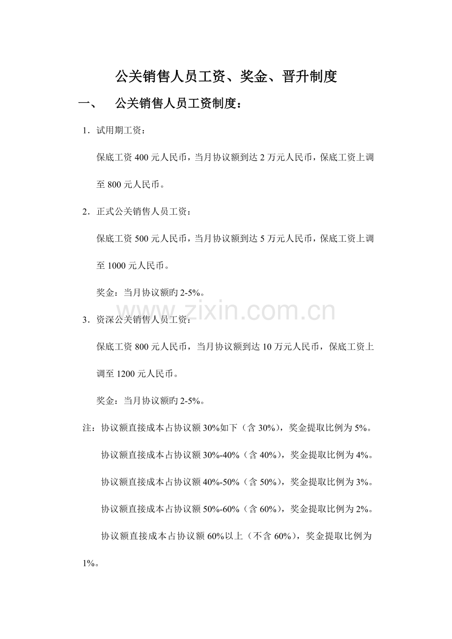 公关销售人员工资奖金晋升制度.doc_第1页
