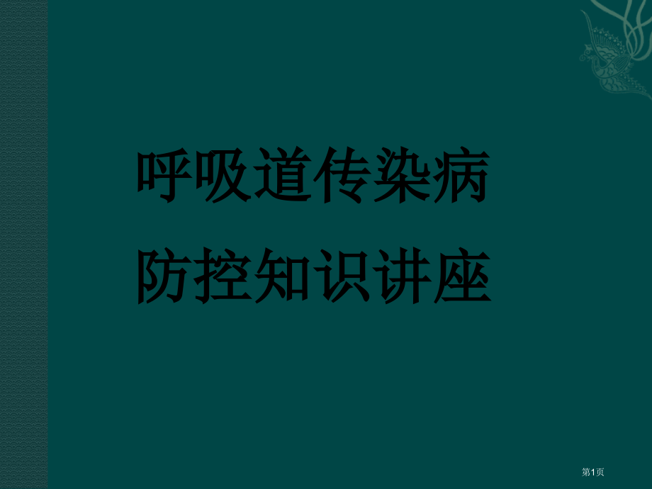 呼吸道传染病防控知识讲座.pptx_第1页