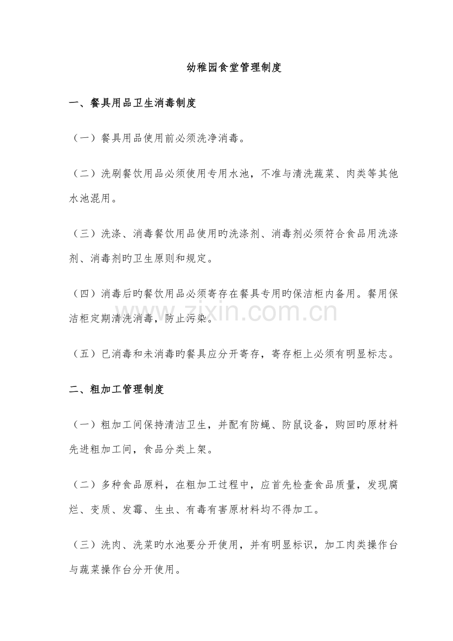 幼儿园食堂管理规章制度.doc_第1页