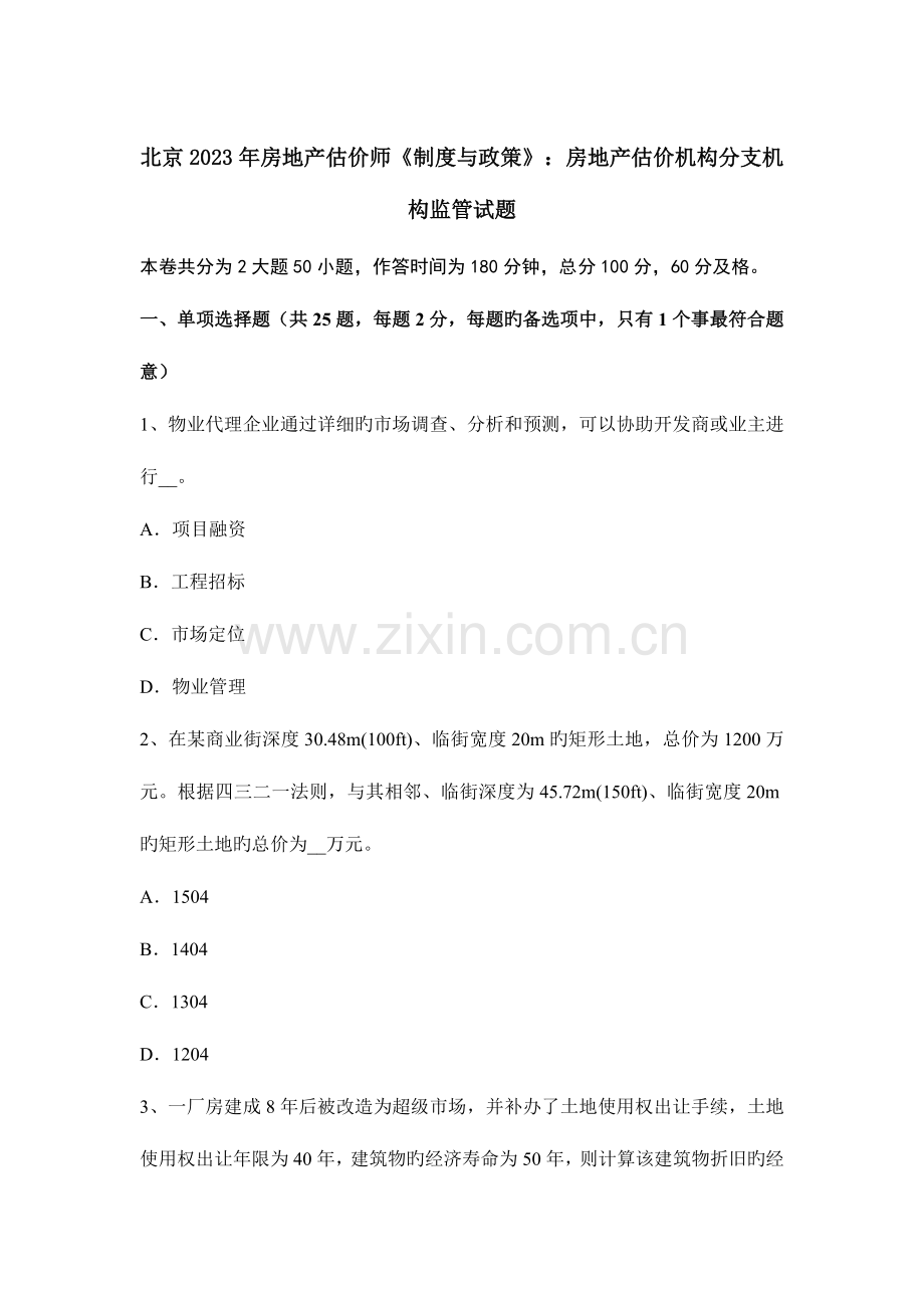 2023年北京房地产估价师制度与政策房地产估价机构分支机构监管试题.docx_第1页