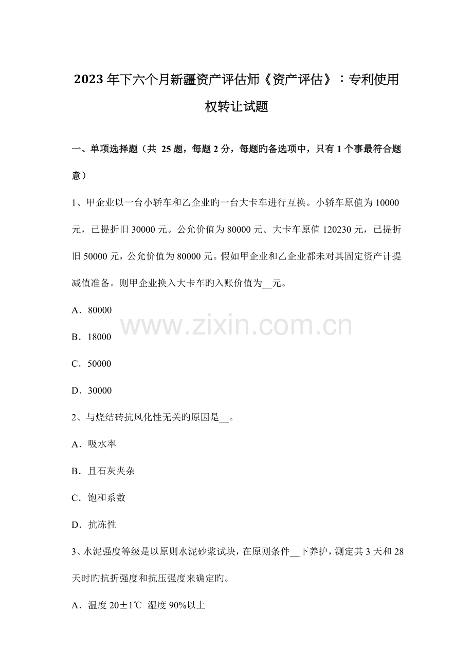 2023年下半年新疆资产评估师资产评估专利使用权转让试题.docx_第1页