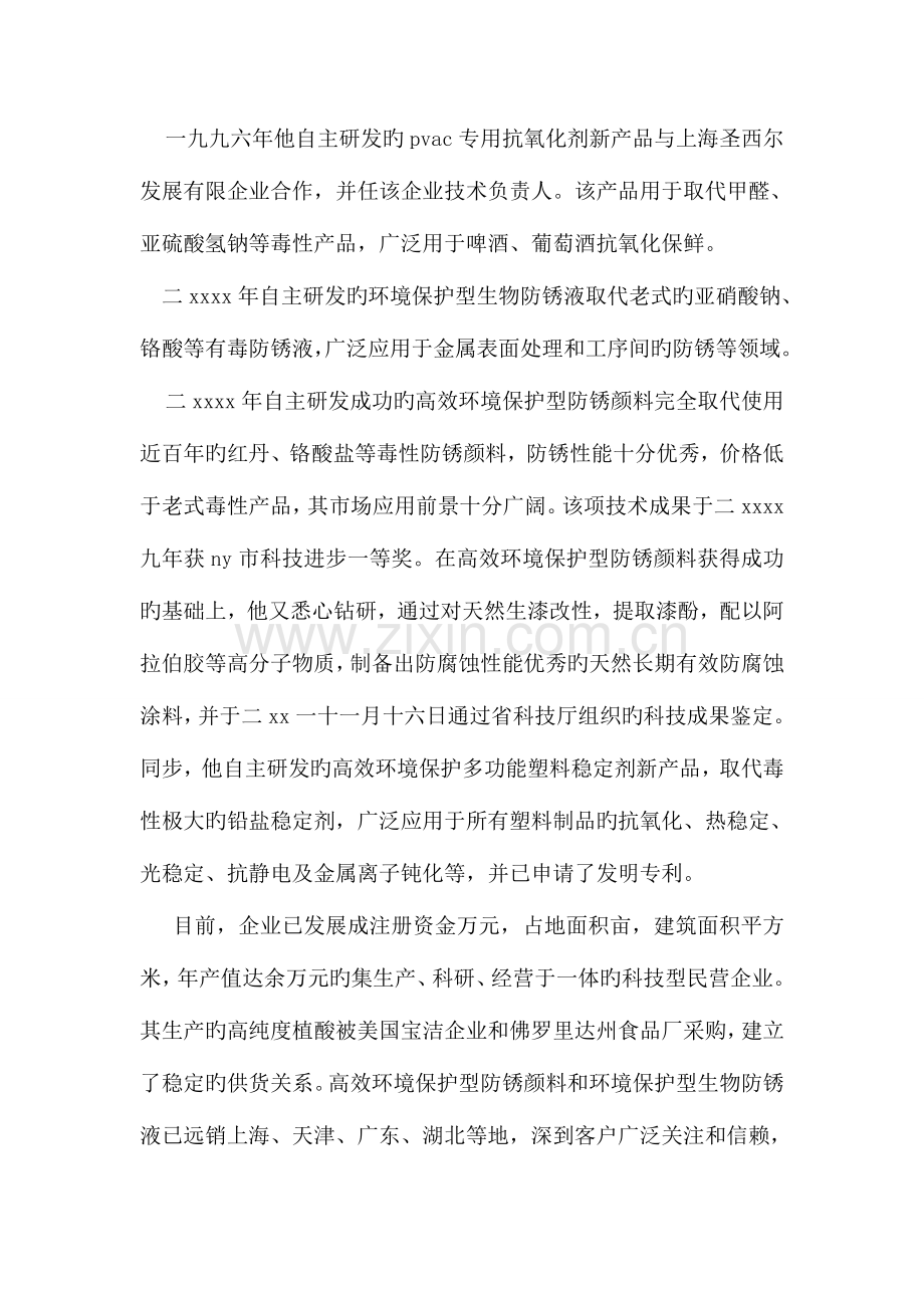 公司经理经济技术创新先进事迹材料.doc_第2页