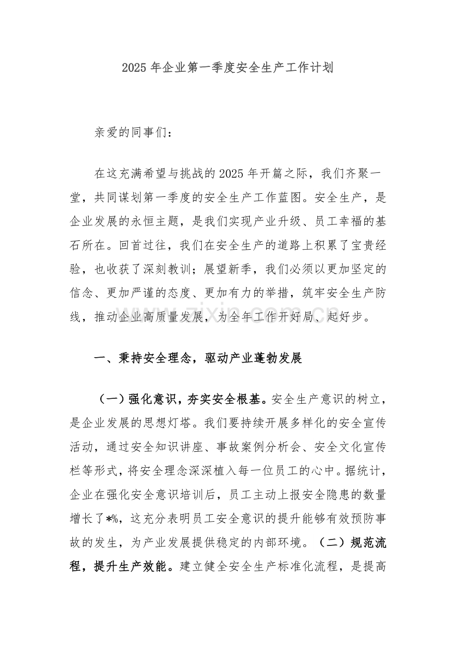 2025年企业第一季度安全生产工作计划.docx_第1页